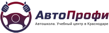 АвтоПрофи - учебный центр в Краснодаре АвтоПрофи - учебный центр в Краснодаре