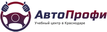 АвтоПрофи - учебный центр в Краснодаре АвтоПрофи - учебный центр в Краснодаре
